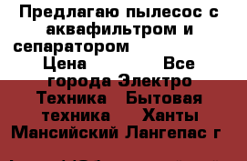 Предлагаю пылесос с аквафильтром и сепаратором Krausen Aqua › Цена ­ 26 990 - Все города Электро-Техника » Бытовая техника   . Ханты-Мансийский,Лангепас г.